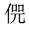 𠋨汉字