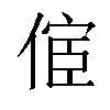 𠋪汉字