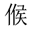 𠋫汉字