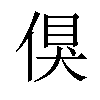 𠋬汉字