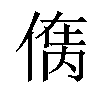 𠋮汉字