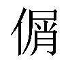 𠋱汉字