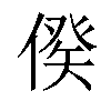 𠋳汉字