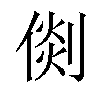 𠋴汉字