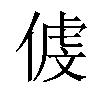 𠋵汉字