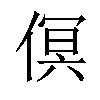 𠋶汉字