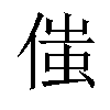 𠋷汉字