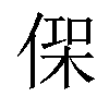 𠋸汉字