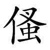 𠋺汉字