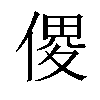 𠋻汉字