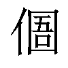 𠋼汉字