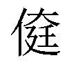 𠋽汉字