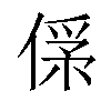 𠌀汉字