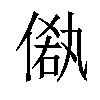 𠌁汉字