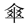 𠌂汉字