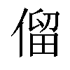 𠌃汉字