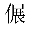 𠌄汉字