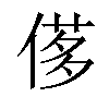 𠌅汉字