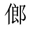 𠌇汉字