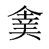 𠌉汉字