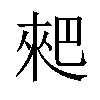 𠌊汉字