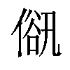 𠌋汉字