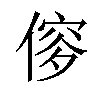 𠌌汉字