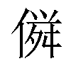 𠌏汉字