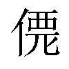 𠌐汉字