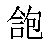 𠌑汉字