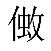 𠌒汉字