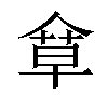 𠌓汉字