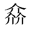 𠌕汉字