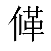 𠌙汉字