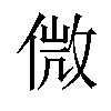 𠌝汉字