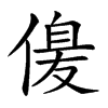 𠌞汉字