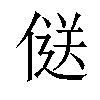 𠌡汉字