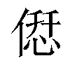 𠌤汉字