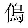 𠌥汉字