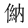 𠌦汉字