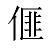 𠌨汉字