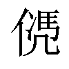 𠌩汉字