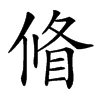 𠌪汉字