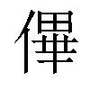 𠌫汉字