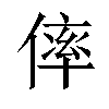 𠌭汉字