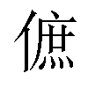 𠌮汉字