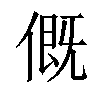 𠌰汉字