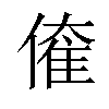 𠌱汉字