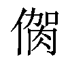 𠌳汉字