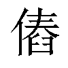 𠌴汉字